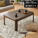 継ぎ脚式こたつ 105×75cm 高さ2段階調整 こたつテーブル 単品 長方形 こたつ テーブル ヴィンテージ こたつテーブル センターテーブル ローテーブル ...