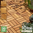 ウッドパネル 10枚セット ガーデンパネル ウッドデッキ パネル 30cm×30cm 天然木 ジョイント ウッドタイル ガーデニング ベランダ バルコニー DI...