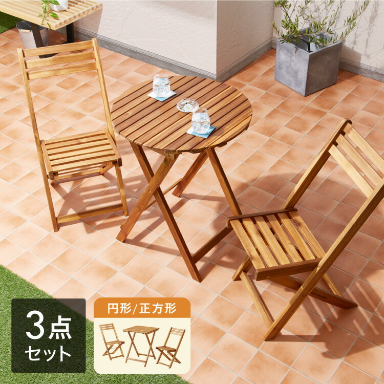 ガーデン3点セット アカシア ガーデンセット 60cm 天然木 コンパクト 折りたたみ可能 ガーデンテーブル ガーデンチェア 2脚 木製 ベランダ ガーデンファニチャーセット アウトドア バルコニー【送料無料】のサムネイル
