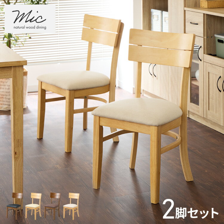 ダイニングチェア 2脚セット ミック シリコンカバー付き 背もたれ 木製 イス チェア 天然木 おしゃれ ダイニング チェア チェアー 2点セット 肘なし 肘無し 食卓椅子 2脚 おしゃれ【送料無料】