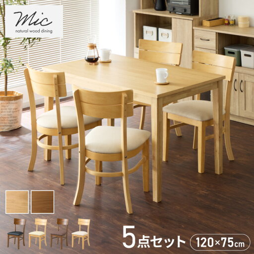ダイニングセット 5点セット 120cm×75cm 4人掛け ダイニングチェア ミック 天然木 オーク ダイニングテーブル セット ダイニング テーブル カフェテーブル 食卓テーブル デスク【送料無料】 ダイニングセット 5点セット 120cm×75cm 4人掛け ダイニングチェア ミック 天然木 オーク ダイニングテーブル セット ダイニング テーブル カフェテーブル 食卓テーブル デスク【送料無料】