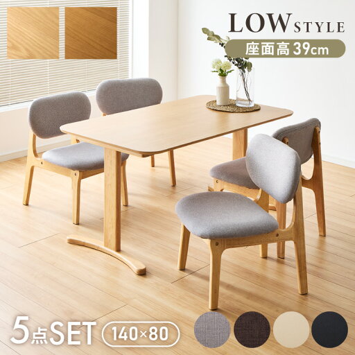 座面高39cm ゆったりダイニングチェア 5点セット 4人掛け 140×80cm ダイニングテーブル 高さ65cm 天然木 オーク突板 ダイニングセット ロータイプ ダイニングチェア ダイニングチェアー ナチュラル(代引不可)【送料無料】 座面高39cm ゆったりダイニングチェア 5点セット 4人掛け 140×80cm ダイニングテーブル 高さ65cm 天然木 オーク突板 ダイニングセット ロータイプ ダイニングチェア ダイニングチェアー ナチュラル(代引不可)【送料無料】