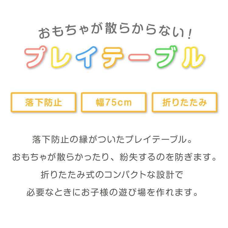 折りたたみ プレイテーブル 75×50cm 折りたたみテーブル 子供 子ども テーブル ローテーブル 省スペース 折りたたみ可能 遊び おもちゃ お絵描き 玩具 木製テーブル 室内遊び 室内用テーブル babynug【送料無料】 [2]