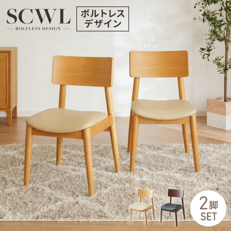 重厚感ある ネジレスデザイン ダイニングチェア 2脚セット SCWL 背もたれ 木製 イス チェア 天然木 おしゃれ ダイニング チェア チェアー 2点セット 肘なし 肘無し 食卓椅子 2脚 おしゃれ【送料無料】