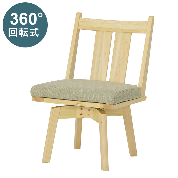 ダイニングチェア 回転チェア 単品 おしゃれ 椅子 イス いす チェア 肘掛け付き ナチュラル ヒノキ 檜 国産ヒノキ 天然木 ナチュラル 防カビ 防ダニ 北欧(代引不可)【送料無料】