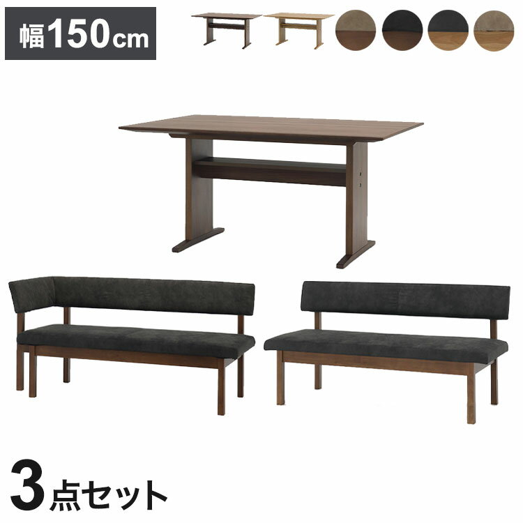 ダイニング 3点セット 150cmテーブル 150cmチェア 156cmカウチ リビング ダイニングテーブル ダイニングチェア おしゃれ 新生活(代引不可)【送料無料】