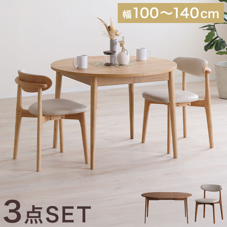 LOVLO ダイニングセット 伸長式 テーブル 幅100-140cm ダイニングチェア 2脚セット 4人掛け リビング テーブル ダイニング おしゃれ 北欧 モダン 食卓 テーブル 天然木 インテリア(代引不可)【送料無料】(3)