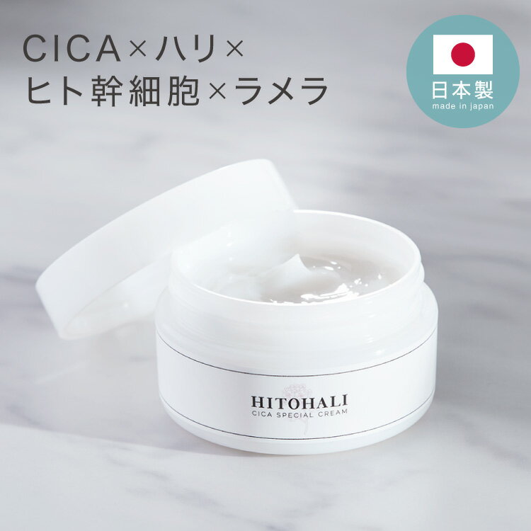 数量限定価格 日本製 CICA ヒトハリ スペシャルクリーム 50g ヒト幹細胞 CICAクリーム シカ cicaクリーム シカクリーム パック 高保湿 フェイスクリーム ツボクサエキス 針クリーム スピキュール【送料無料】【S1】