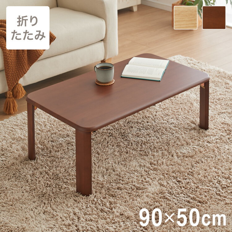 折りたたみ座卓 90×50cm ローテーブル 折りたたみテーブル 折れ脚テーブル 簡易テーブル コンパクト ミニテーブル 省スペース フォールディングテーブル 折りたたみローテーブル ロータイプ ちゃぶ台【送料無料】のサムネイル