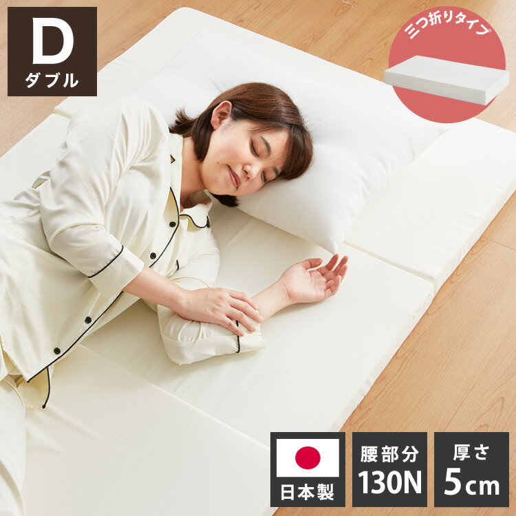 日本製 三つ折り 四つ折り バランスマットレス シングル セミダブル ダブル 厚さ5cm 高反発 130N ウレタン 折りたたみ 腰痛 肩こり 妊婦 折りたたみマットレス 国産 収納 コンパクト(代引不可)【送料無料】