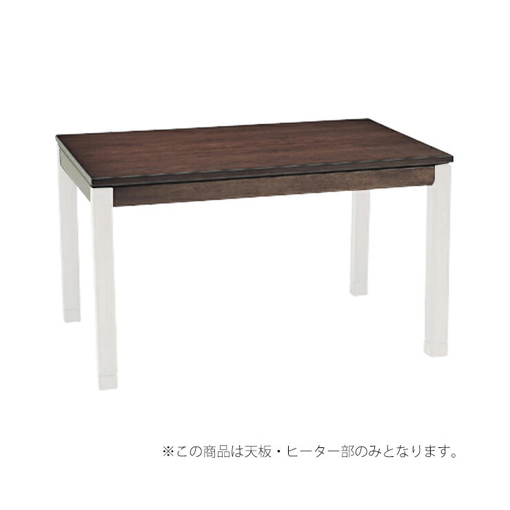 萩原 コタツ天板部(脚以外) シェルタT-120 こたつ 天板(代引不可)【送料無料】