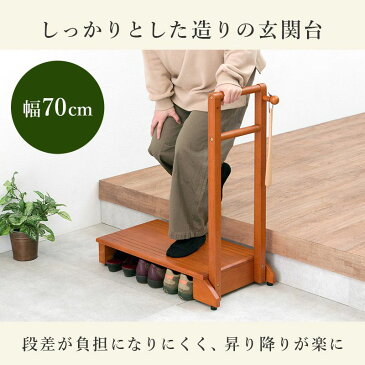 手すり付き玄関踏み台 片手スリムタイプ 転倒防止 幅70cm 玄関台 木製 片側 靴 収納 段差 階段 玄関ステップ ステップ台(代引不可)【送料無料】