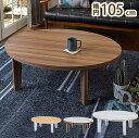 こたつテーブル 楕円形 105×75cm アベル リバーシブル天板 かわいい おしゃれ カジュアルこたつ 萩原 コタツ 炬燵 暖房 丸形 300W センターテー...