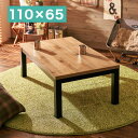 こたつテーブル ロッジ風 110×65cm リビングコタツ パイン突板 UV塗装 カジュアルコタツ 600W 手元コントローラー ハロゲンヒーター アルク1165(代引不可)【送料無料】