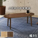 折りたたみテーブル センターテーブル 折れ脚 楕円 95×40cm 天然木 モダン北欧 韓国インテリア おしゃれ UV塗装 折り畳み 収納 コンパクト 省スペース ローテーブル リビングテーブル テレワーク 一人暮らし (代引不可)【送料無料】