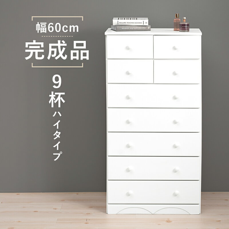 チェスト 白 幅60 引き出し 9杯 完成品 ハイタイプ 奥行35 高さ116 天然木 ホワイト モ