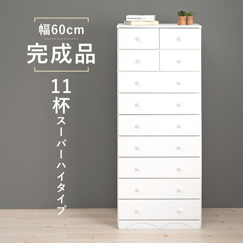 チェスト 白 幅60 引き出し 11杯 完成品 スーパーハイタイプ 奥行35 高さ146 天然木 ホ