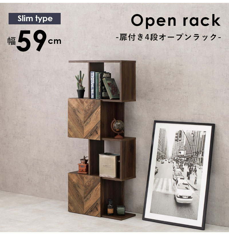 扉付きオープンラック 幅59cm 4段タイプ スリム ディスプレイラック 本棚 シェルフ S字ラック 間仕切り デスクラック 見せる収納 おしゃれ(代引不可)【送料無料】 [3]
