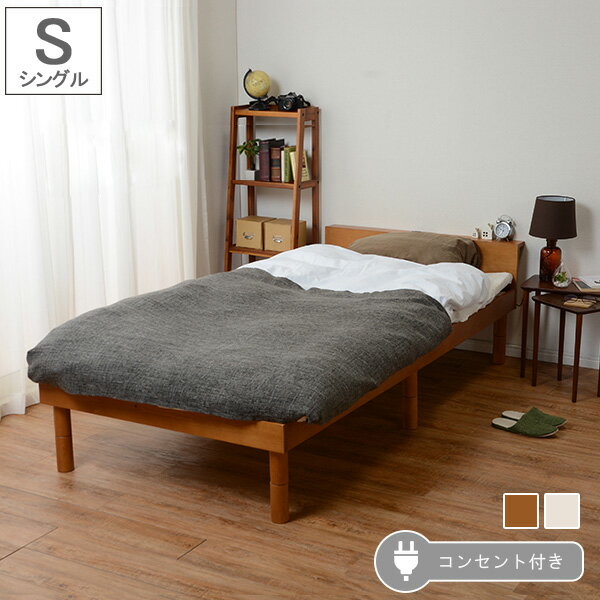 すのこベッド シングル 天然木 棚コンセント付き 高さ3段階調節 フロアベッド ローベッド コンパクト 宮棚付き 一人暮らし ワンルーム 北欧 ナチュラル(代引不可)【送料無料】