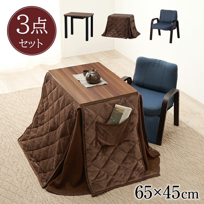 パーソナルこたつ 3点セット 幅65×奥行45 コンパクト 300W デスクこたつ こたつテーブル こたつチェア 椅子 イス こたつ布団 リモートワーク テレワーク 炬燵 冬 あったか(代引不可)【送料無料】