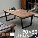 折りたたみテーブル 幅90cm 完成品 台形脚 折れ脚 ローテーブル センターテーブル 折り畳み 机 スチール脚 モダン カフェ ヴィンテージ 北欧 韓国インテ...