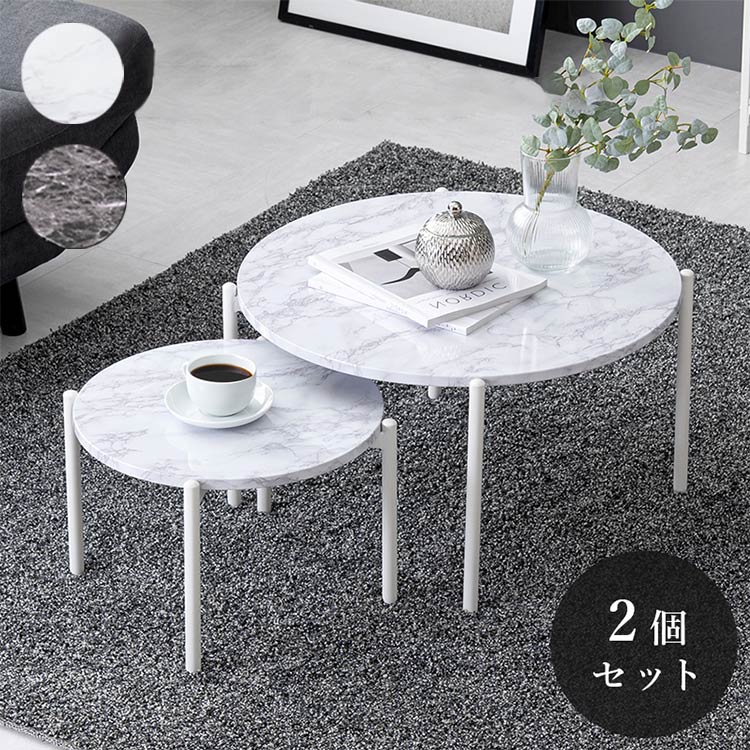 ネストテーブル 大理石調 円形 2個セット テーブル ローテーブル サイドテーブル コンパクト マー ...