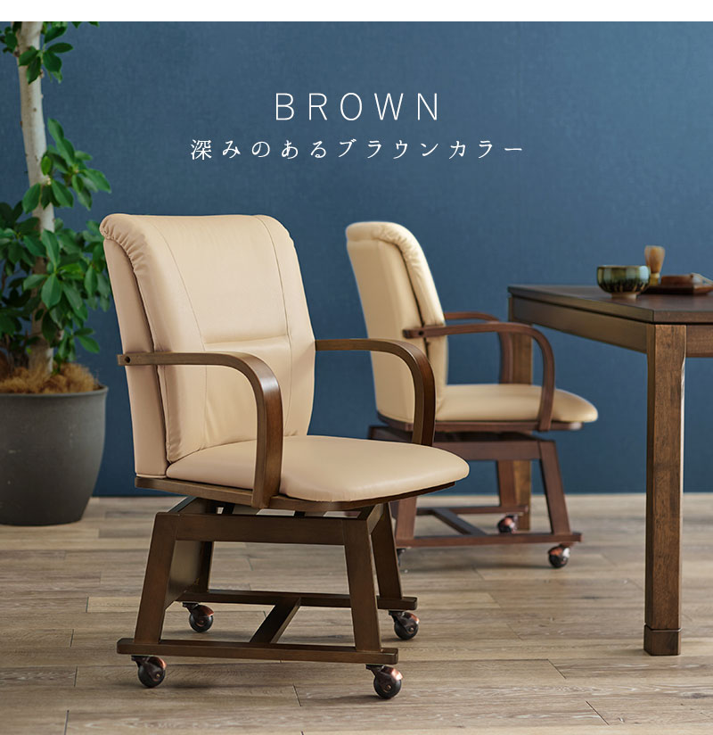 回転式 ダイニングチェア こたつ対応 コタツチェア 座面360度回転 キャスター付き 和モダン 回転チェア 肘付き 肘あり 天然木 1脚 単品 おしゃれ(代引不可)【送料無料】 [3]