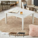 大理石調 こたつテーブル 75×60cm カジュアルこたつ ホワイト 白 マーブル調 炬燵 北欧 おしゃれ かわいい オールシーズン こたつ センターテーブル ...