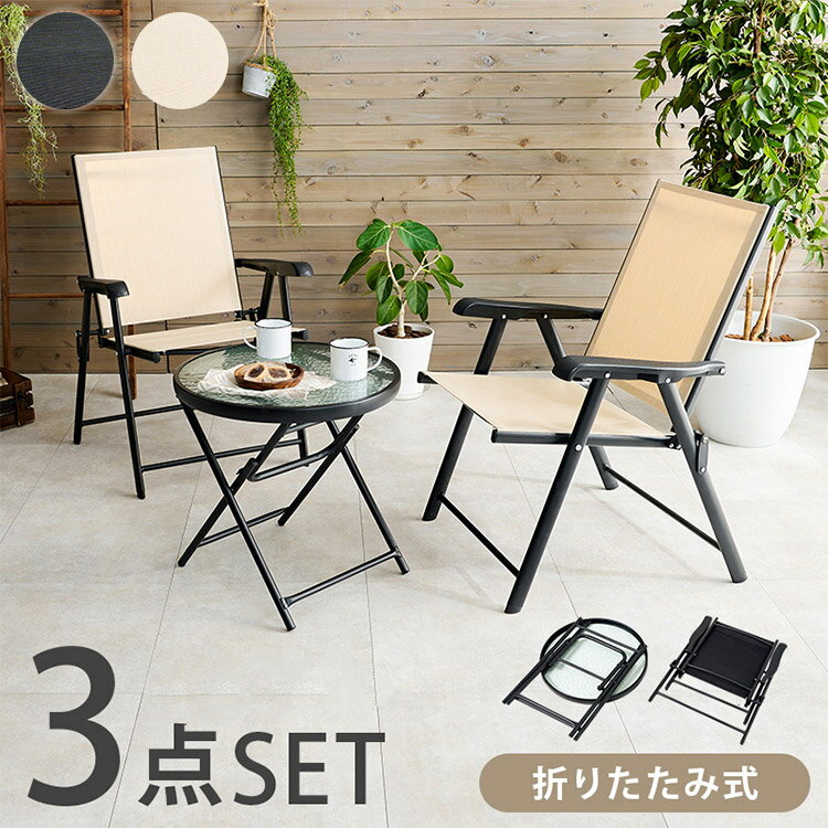 ガーデンセット 3点セット テーブル+チェア2脚 ガーデンテーブル ガーデンチェア 折りたたみ式 ガラス..
