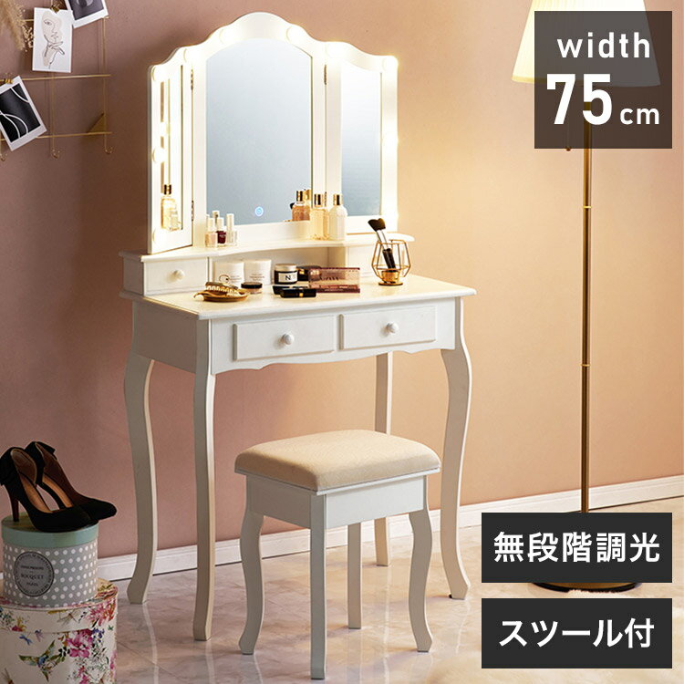 LEDライト付き エレガント 三面鏡 女優ドレッサー スツールセット 幅75cm 3色ライト 照明 ミラー 鏡 メイク 曲線脚 白 ホワイト おしゃれ かわいい...
