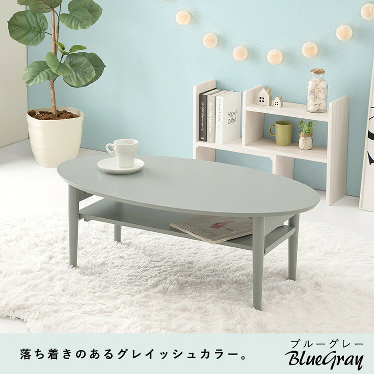 折りたたみ 棚付きテーブル 90×50 楕円形 くすみカラー 折りたたみテーブル 完成品 折れ脚テーブル ローテーブル センターテーブル 机 折り畳み 円形 丸 オーバル 可愛い かわいい おしゃれ(代引不可)【送料無料】 [3]