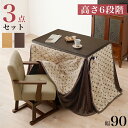 ダイニングこたつ3点セット テーブル+布団+チェア 90×60 高さ調節6段階 継脚付き シェニール織 ダイニングテーブル ダイニングセット デスク こたつ テーブル 北欧 和モダン おしゃれ(代引不可)【送料無料】