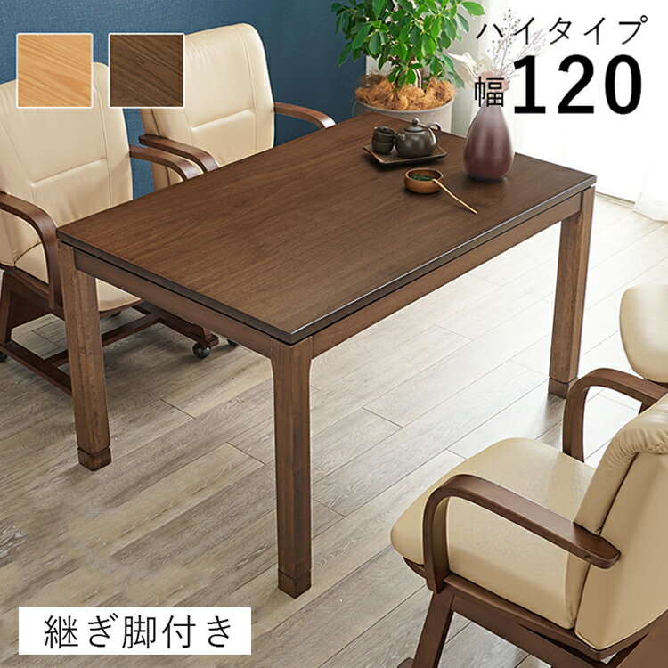 和モダン ダイニング こたつテーブル 120cm×80cm ハイタイプ 高さ69cm 天然木突板 継脚付き リビング ..