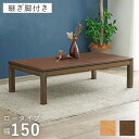 和モダン こたつテーブル 150cm×85cm ロータイプ 高さ43cm 天然木突板 継脚付き リビング ダイニング テーブル 机 こたつ ヒーター 暖房 節電 北欧 おしゃれ(代引不可)【送料無料】