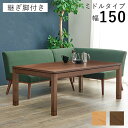 和モダン こたつテーブル 150cm×85cm ミドルタイプ 高さ56cm 天然木突板 継脚付き リビング ダイニング テーブル 机 こたつ ヒーター 暖房 節電 北欧 おしゃれ(代引不可)【送料無料】
