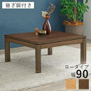 和モダン こたつテーブル 90cm×90cm ロータイプ 高さ43cm 天然木突板 継脚付き リビング ダイニング テーブル 机 こたつ ヒーター 暖房 節電 北欧 おしゃれ(代引不可)【送料無料】