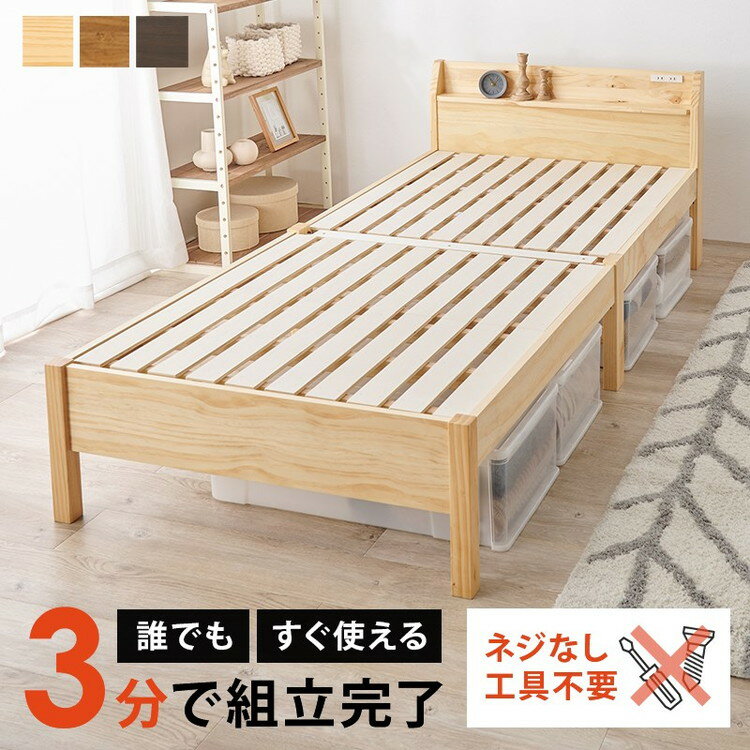 工具不要・簡単組立 すのこベッド シングル 耐荷重350kg ヘッドボード仕様 棚付き コンセント付き 宮付き 宮棚付き ベッドフレーム 木製 頑丈 北欧 ネジ無し シンプル(代引不可)【送料無料】