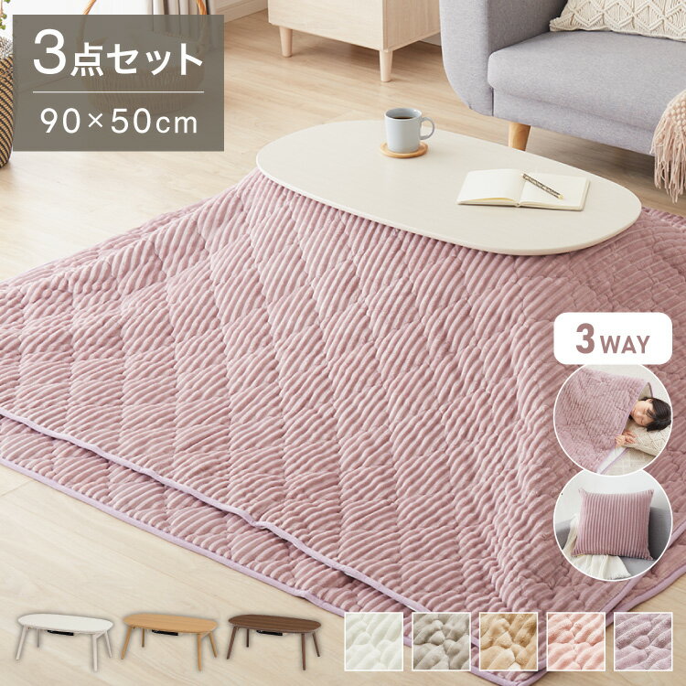 カジュアルこたつ クッションになる布団 ラグ 3点セット 折りたたみ こたつテーブル こたつ布団 幅90 折れ脚 楕円 コタツ 炬燵 かわいい 可愛い センターテーブル ローテーブル おしゃれ(代引不可)【送料無料】