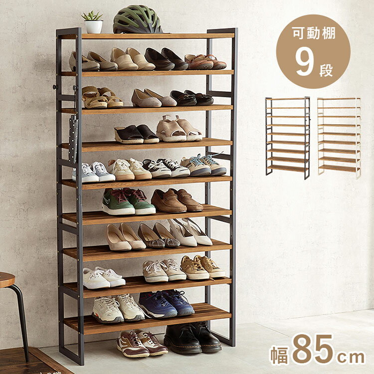天然木 シューズラック 9段 幅85cm サンダルからブーツまで 可動棚 オープンラック 棚 収納 靴箱 シューズボックス 玄関収納 おしゃれ(代引不可)【送料無料】