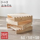 パレットベッド ひのき 追加パレット4枚セット 頑丈ひのきパレット 連結金具付き 桧 檜 天然木 すのこ 分割式(代引不可)【送料無料】(3)