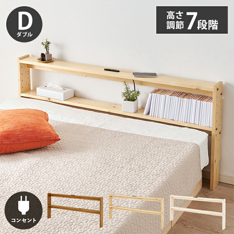 天然木 後付けヘッドボード 高さ調節式 ダブル 幅140cm コンセント付き 薄型 スリム 壁付け 可動棚式 ..
