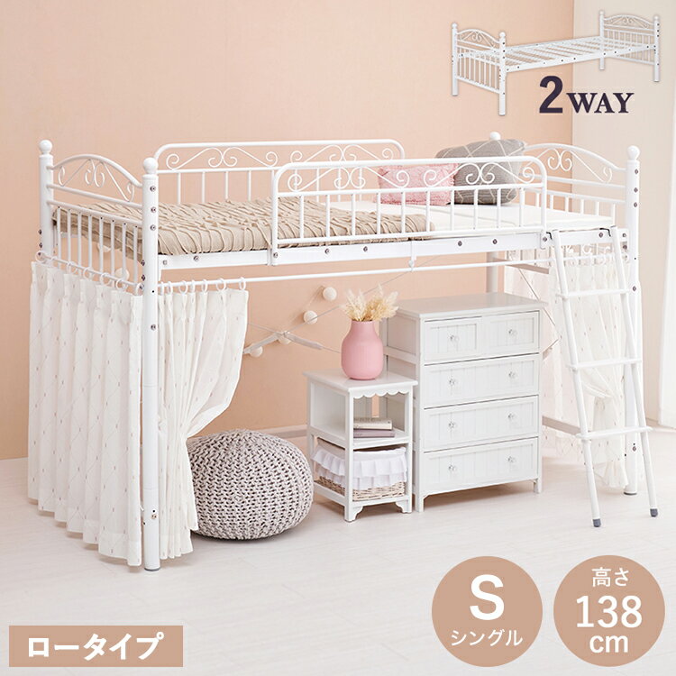 姫系ロフトベッドシングル高さ138...