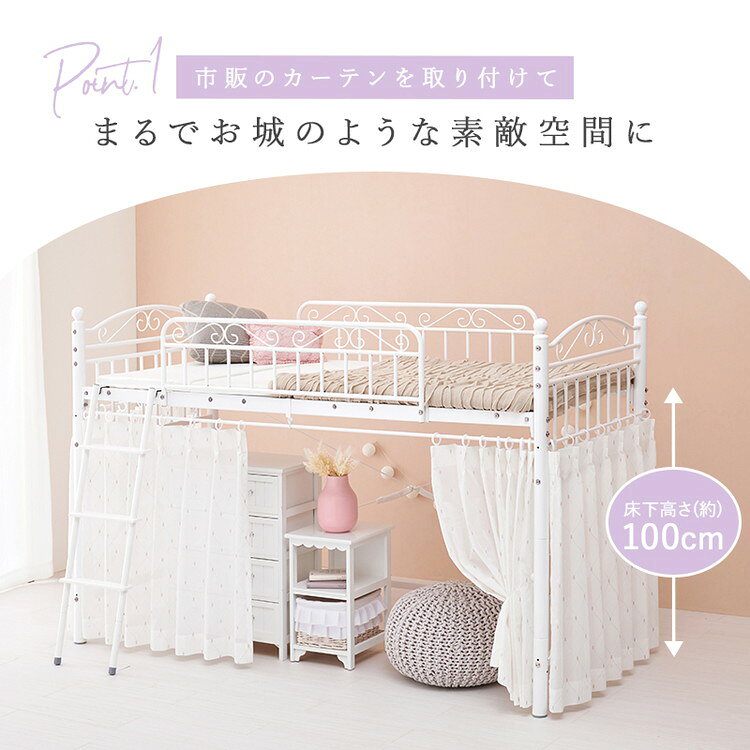 姫系 ロフトベッド シングル 高さ138cm ロータイプ プリンセスベッド プリンセスロフトベッド カーテン取付可能 白 ホワイト 可愛い かわいい 北欧 おしゃれ(代引不可)【送料無料】 [3]