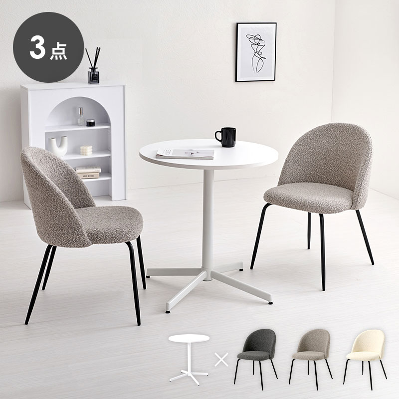 カフェテーブル&チェア 3点セット ブークレ生地 スチール脚 デザインチェア テーブル+ダイニングチェア2脚 おしゃれ 北欧 モダン 椅子 イス チェア 可愛い かわいい(代引不可)【送料無料】