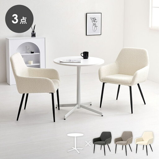 カフェテーブル&チェア 3点セット ブークレ生地 スチール脚 デザインチェア テーブル+ダイニングチェア2脚 おしゃれ 北欧 モダン 椅子 イス チェア 可愛い かわいい(代引不可)【送料無料】 カフェテーブル&チェア 3点セット ブークレ生地 スチール脚 デザインチェア テーブル+ダイニングチェア2脚 おしゃれ 北欧 モダン 椅子 イス チェア 可愛い かわいい(代引不可)【送料無料】
