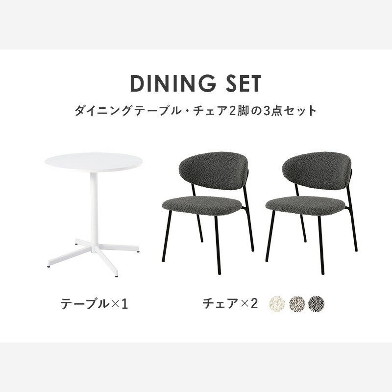 カフェテーブル&チェア 3点セット ブークレ生地 スチール脚 デザインチェア テーブル+ダイニングチェア2脚 おしゃれ 北欧 モダン 椅子 イス チェア 可愛い かわいい(代引不可)【送料無料】 [2]