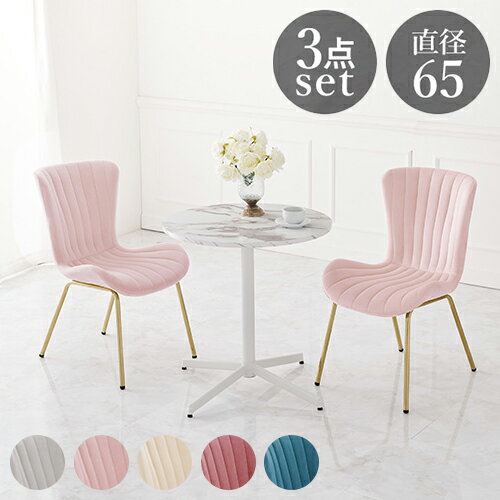 カフェテーブル&チェア2脚 3点セット シェル型チェア ベロア調 直径65cm 円形 テーブル 白 ホワイト 大理石調 机 丸テーブル 円形テーブル モダン 北...