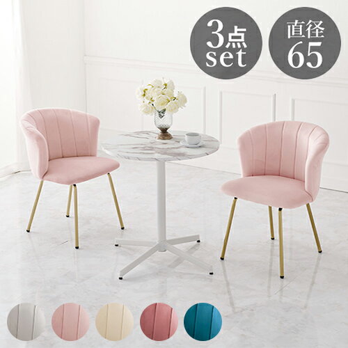 カフェテーブル&チェア2脚 3点セット 貝殻モチーフ ベロア調 直径65cm 円形 テーブル 白 ホワイト 大理石調 机 丸テーブル 円形テーブル モダン 北欧...