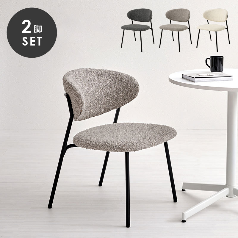ダイニングチェア 2脚セット ブークレ生地 スチール脚 デザインチェア おしゃれ 北欧 モダン 椅子 イス チェア 可愛い かわいい 2点セット(代引不可)【送料無料】