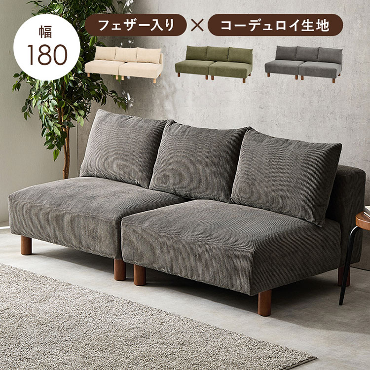 Love Sofa - アームレスソファ 幅180 コーデュロイ ゆったり座面 ごろ寝ソファ フェザー入り クッション付き 分割式 セパレート ソファー 2P 2人掛け ローソファ 天然木脚(代引不可)【送料無料】